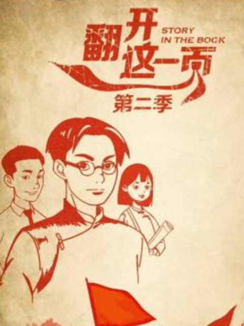 翻开这一页第2季