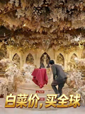 白菜价买全球
