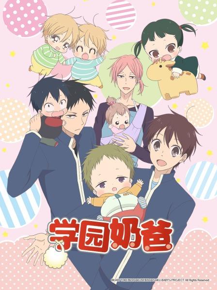 学园奶爸01