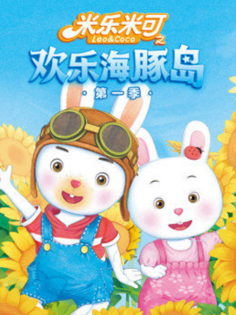 米乐米可之欢乐海豚岛