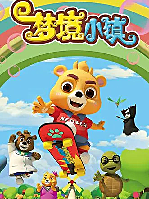 梦境小镇