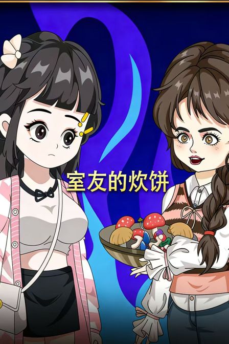 室友的炊饼