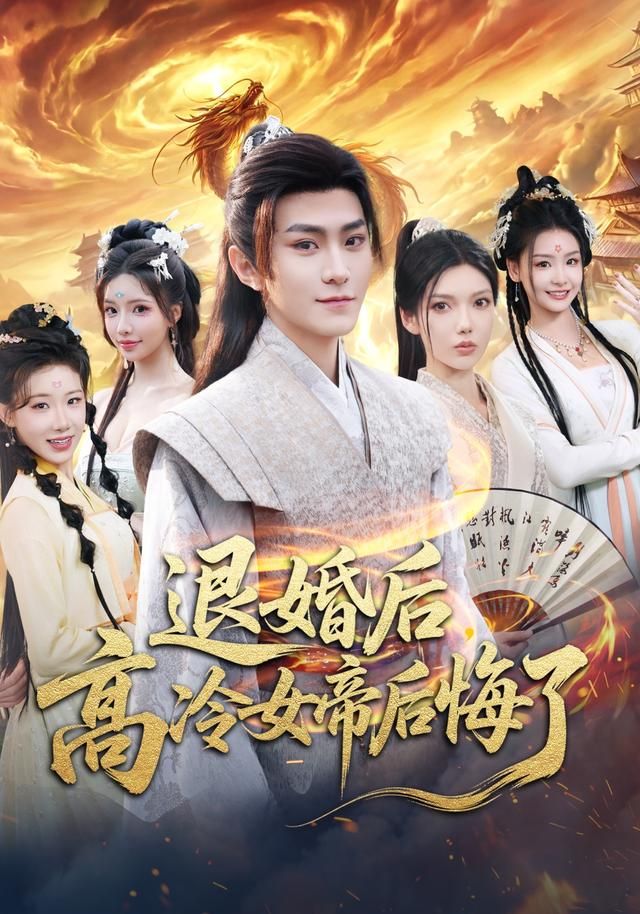 退婚后高冷女帝后悔了