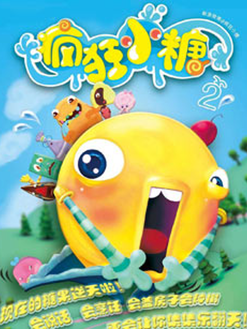 疯狂小糖第2季