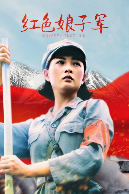 红色娘子军