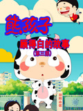 熊孩子顾得白的故事第3季