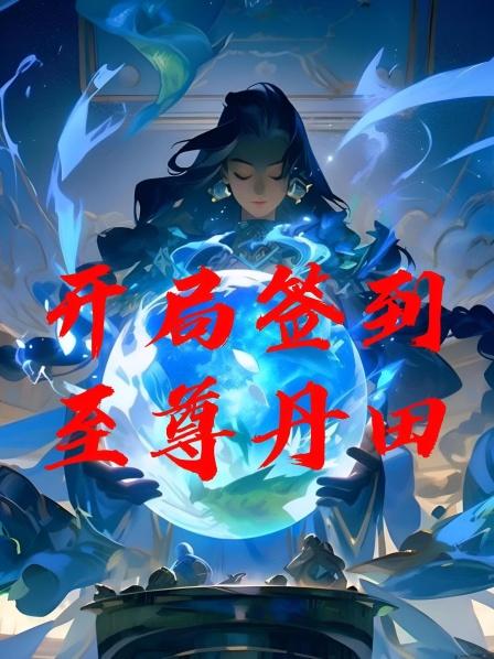 开局签到至尊丹田1经历万重险度无尽难成为绝世强者