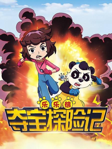 乐乐熊夺宝探险记