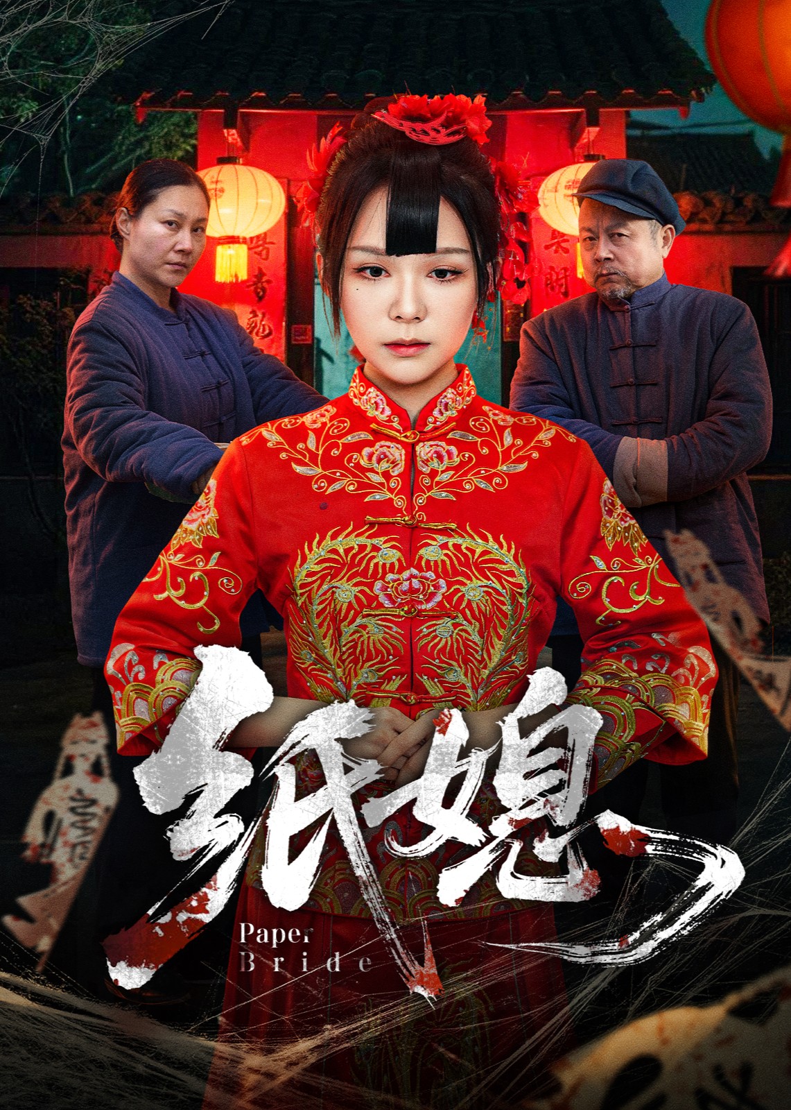 纸媳