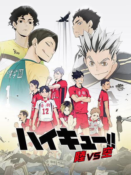 排球少年OVA4陆VS空