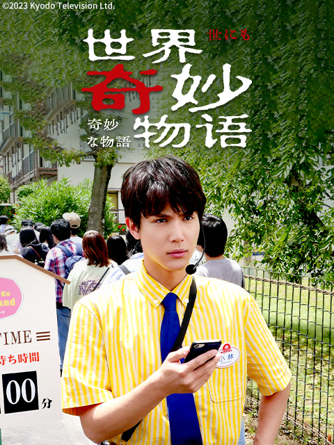 世界奇妙物语2023年夏季
