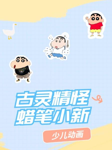 蜡笔小新突发四郎和上尾老师在谈恋爱