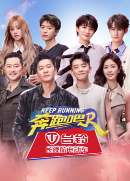奔跑吧8
