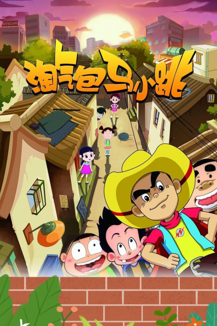 淘气包马小跳