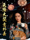 天降大奖意外丢