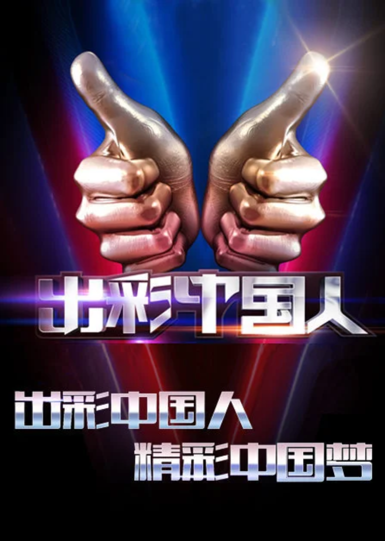 出彩中国人第2季
