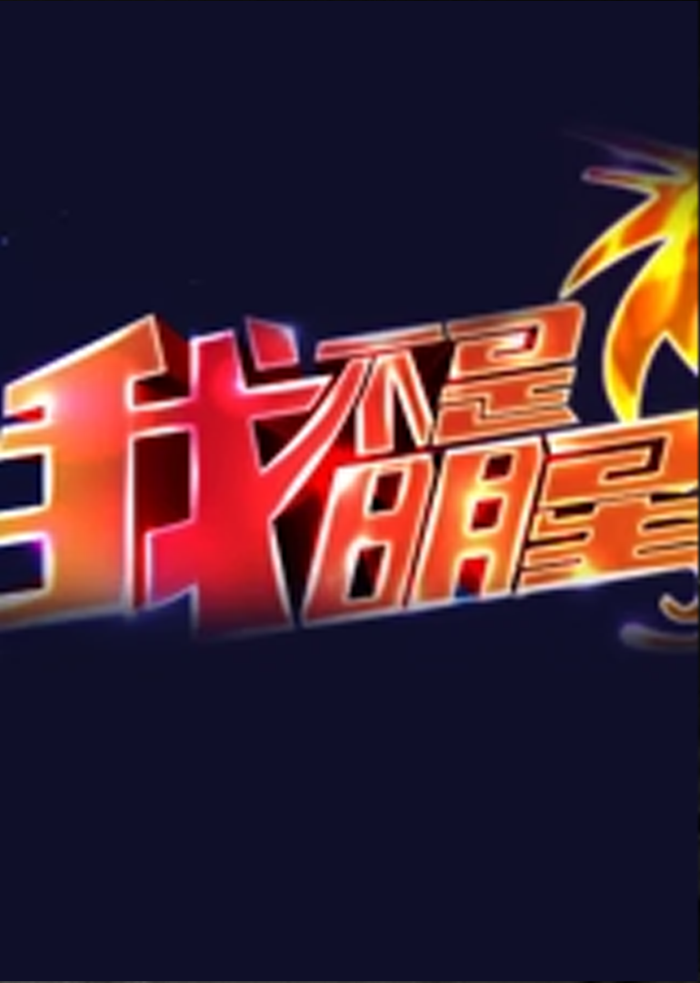 我不是明星第7季