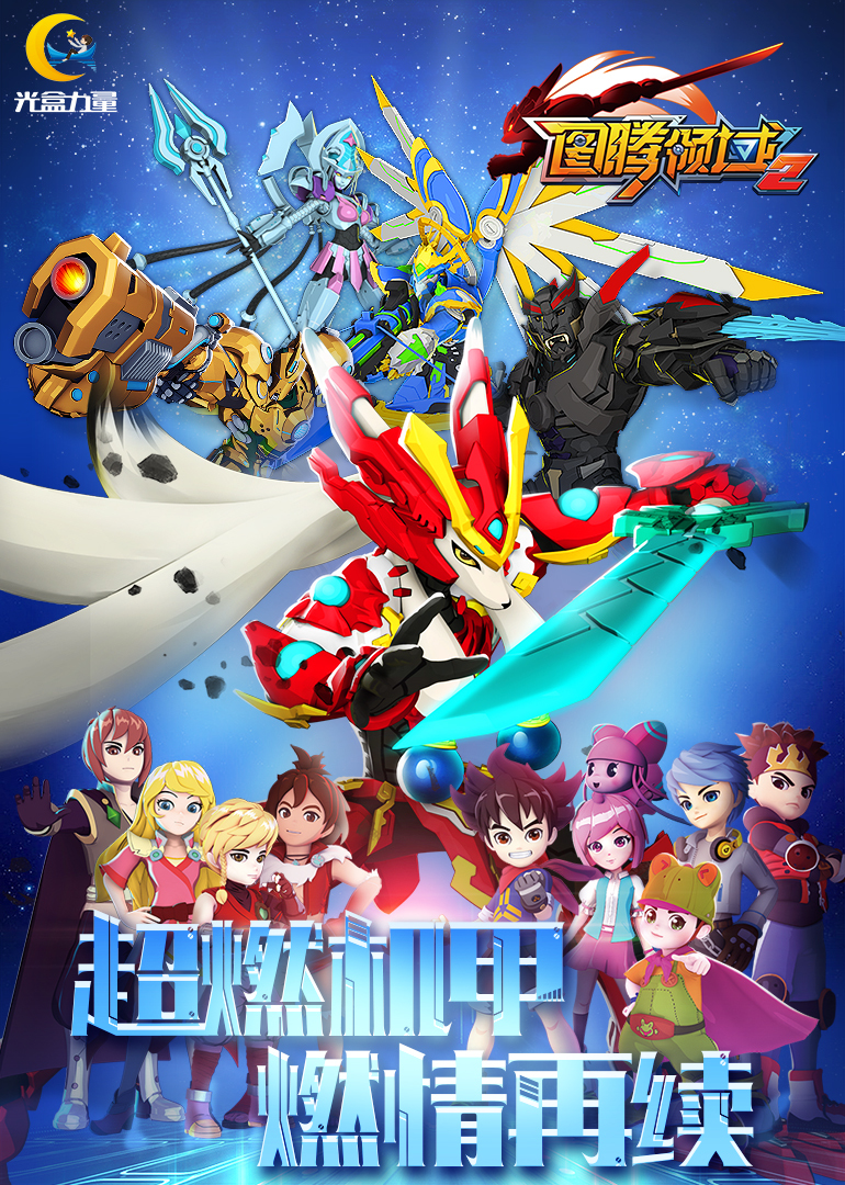 图腾领域第2季