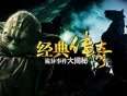 经典传奇