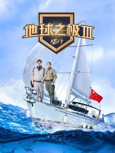 地球之极侣行第3季