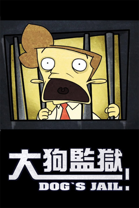 大狗监狱