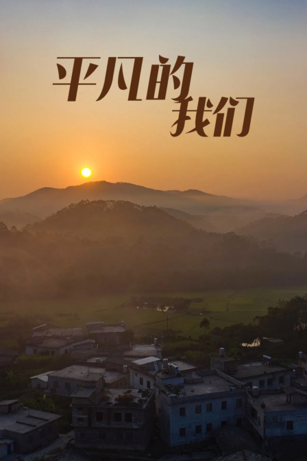 平凡的我们