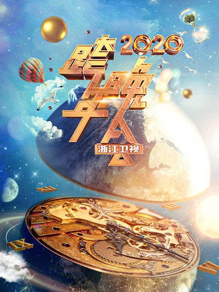 众星齐聚感恩有你2020全新启航