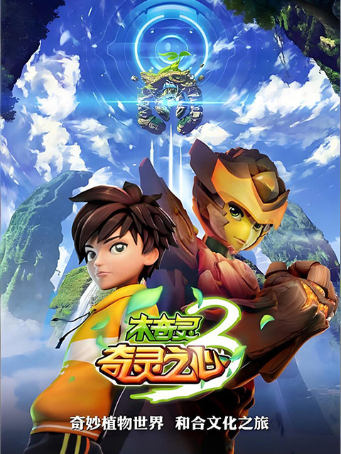 木奇灵第3季