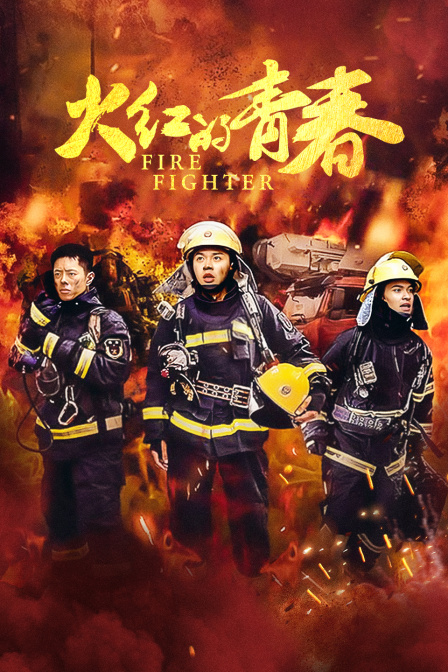 火红的青春