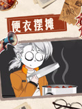 便衣摆摊