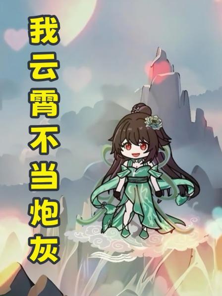 我云霄不当炮灰
