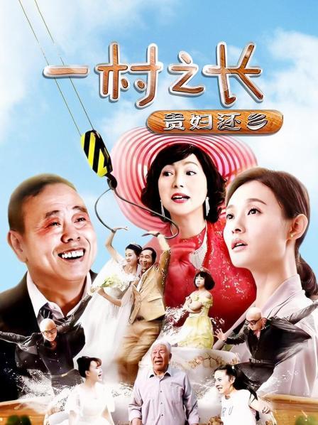 一村之长之贵妇还乡