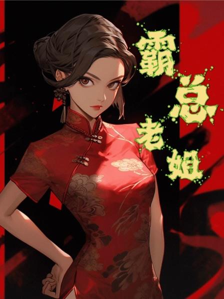 霸总老姐01集重要的是解决方案