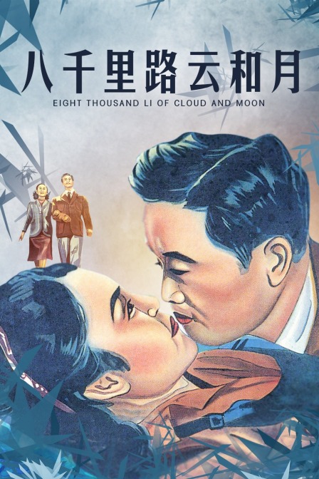 八千里路云和月