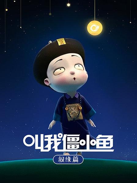 01叫我僵小鱼叙缘篇