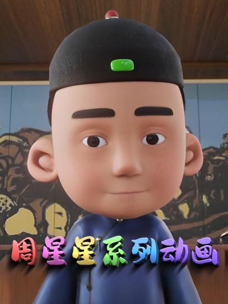 周星星系列动画打我啊笨蛋
