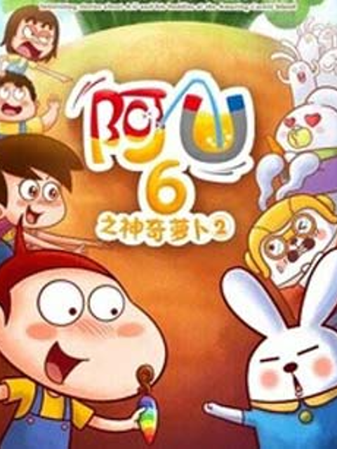 阿优之神奇萝卜第2季
