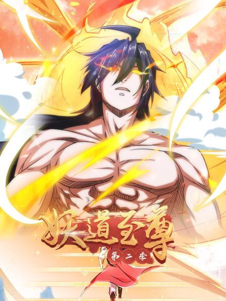 姚跃获得传奇元武技