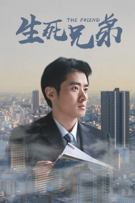 生死兄弟
