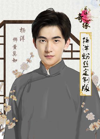 茧镇奇缘杨洋粉丝