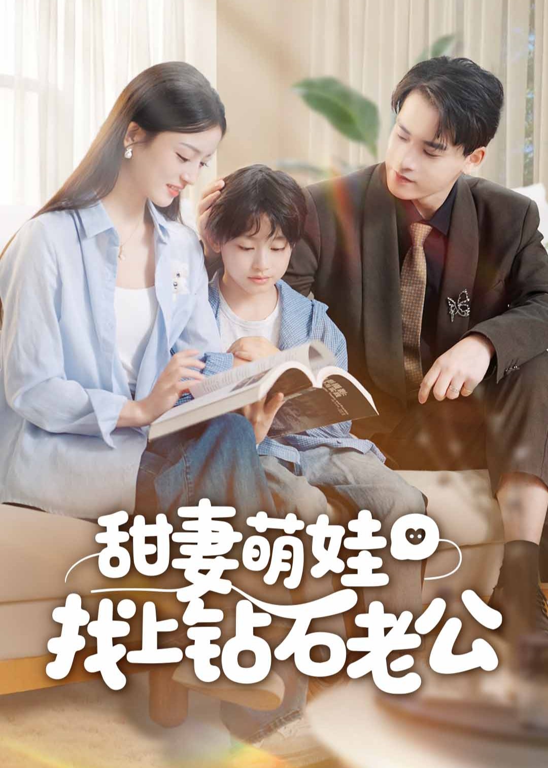 甜妻萌娃找上钻石老公