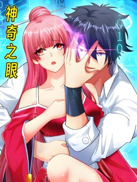 神奇之眼