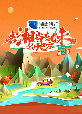 去湘当有味的地方第2季