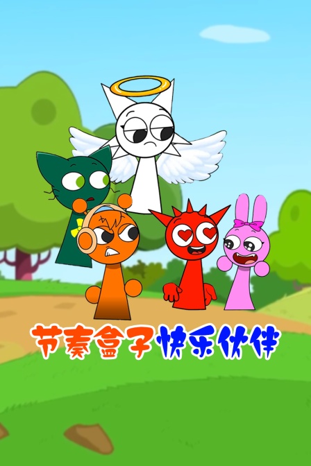 节奏盒子快乐伙伴