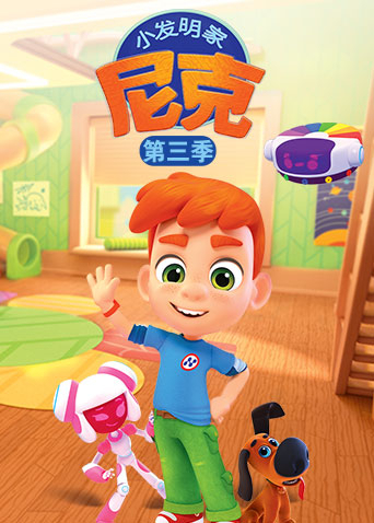小发明家尼克3