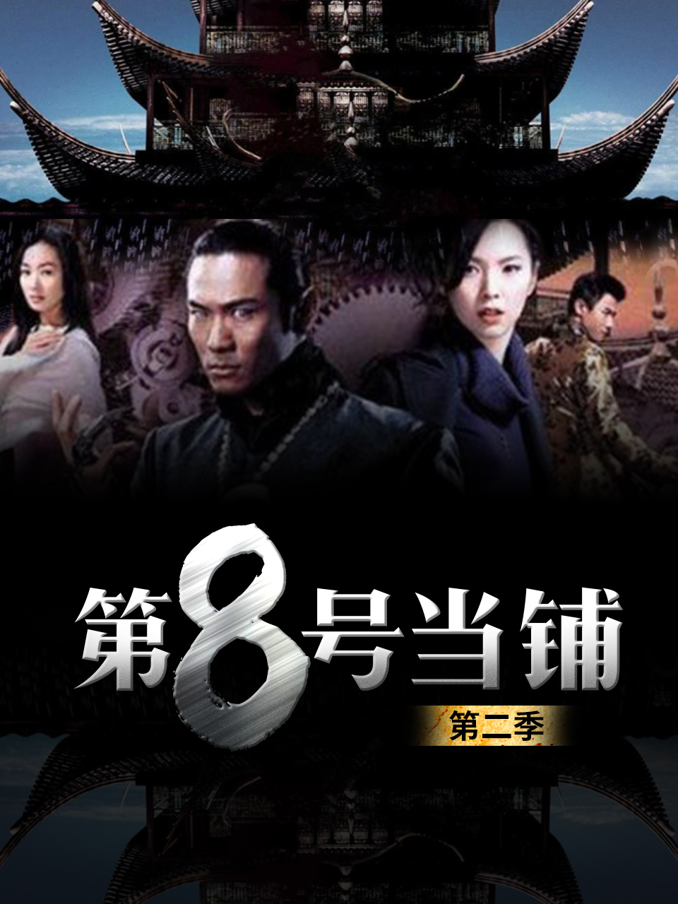 第八号当铺第2季