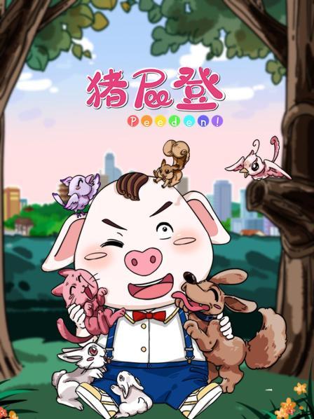 爱吃馒头的屁登把大伯的馒头吃光了难不成大伯得饿肚子