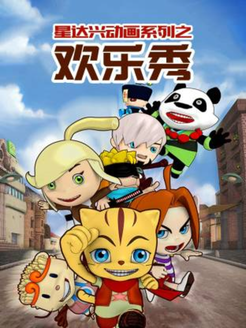 星达兴动画之欢乐秀