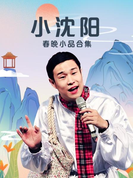 小品芈月传小沈阳