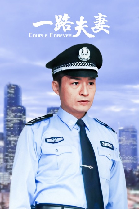 一路夫妻